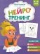 Нейротренинг: 4-5 лет фото книги маленькое 2