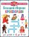 Большой сборник кроссвордов. Для детей от 6 до 9 лет фото книги маленькое 2