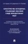 Характеристика осужденных, отбывающих наказание в виде принудительных работ: монография фото книги маленькое 2