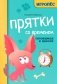 Прятки со временем: готовимся к школе фото книги маленькое 2