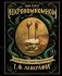 Некрономномном. Ужасающие закуски и зловещие угощения из вселенной Г.Ф. Лавкрафта фото книги маленькое 2