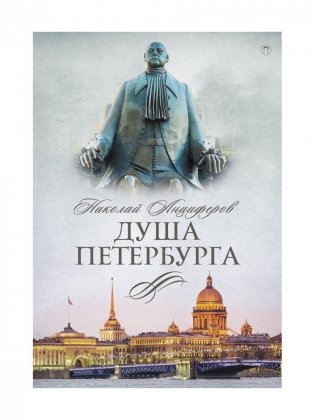 Душа Петербурга фото книги