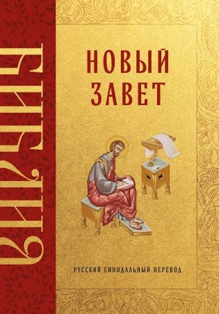 Библия. Новый Завет фото книги