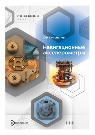 Навигационные акселерометры: Учебное пособие фото книги