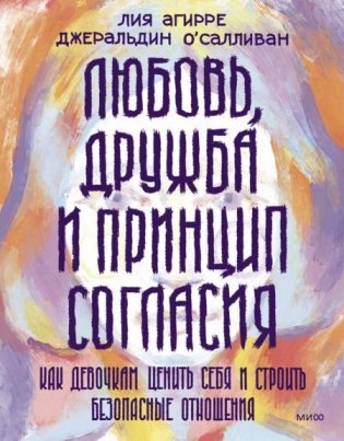 Любовь, дружба и принцип согласия. Как девочкам ценить себя и строить безопасные отношения фото книги