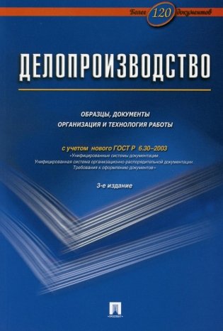 Делопроизводство. Образцы, документы. Организация и технология работы. Более 120 документов. 3-е изд., перераб. и доп фото книги