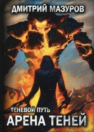 Теневой путь. Том 4: Арена теней фото книги