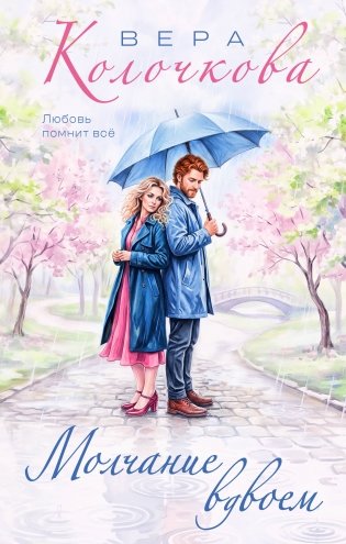 Молчание вдвоем фото книги