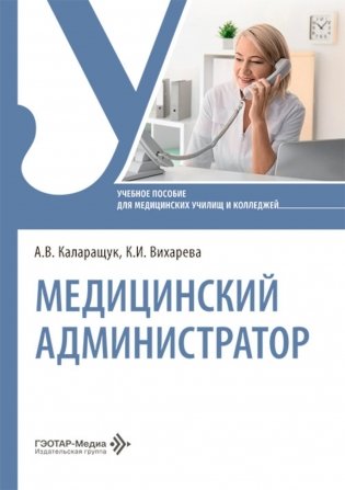 Медицинский администратор: Учебное пособие фото книги