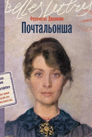 Почтальонша: роман фото книги
