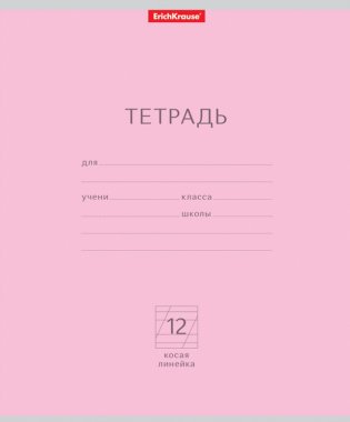 Тетрадь "Классика", 12 листов, косая линия, розовая фото книги