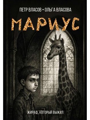 Мариус: роман фото книги