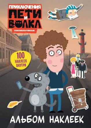 Приключения Пети и Волка. Альбом наклеек (светлый) фото книги