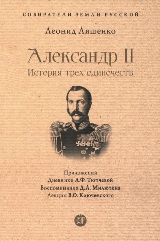 Александр II. История трех одиночеств фото книги