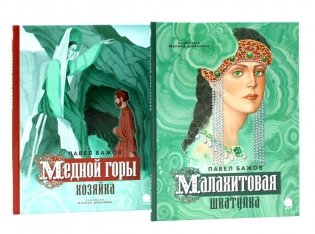 Малахитовая шкатулка; Медной горы Хозяйка: сказка (комплект из 2-х книг) фото книги