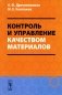 Контроль и управление качеством материалов: Учебное пособие фото книги маленькое 2