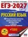 ЕГЭ-2027. Русский язык. 40 тренировочных вариантов экзаменационных работ для подготовки к ЕГЭ фото книги маленькое 2