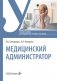 Медицинский администратор: Учебное пособие фото книги маленькое 2