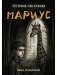 Мариус: роман фото книги маленькое 2
