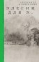 Элегии для N фото книги маленькое 2