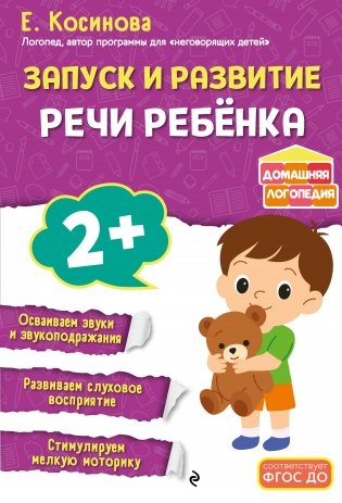 Запуск и развитие речи ребенка фото книги