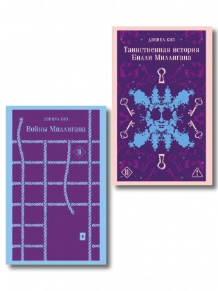 Набор "Таинственная история Билли Миллигана" и ее продолжение (набор из 2-х книг: "Таинственная история Билли Миллигана" и "Войны Миллигана") фото книги
