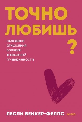 Точно любишь? Надежные отношения вопреки тревожной привязанности. ПОКЕТБУК фото книги