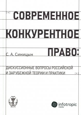 Современное конкурентное право: дискуссионные вопросы российской и зарубежной теории и практики: монография фото книги
