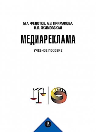 Медиареклама: доктрина, законодательство, правоприменение: Учебное пособие фото книги
