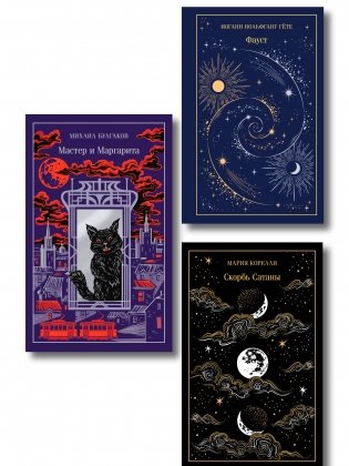 Набор "Набор "Дьявольское искушение" (комплект из 3 книг: Скорбь сатаны+ Фауст+ Мастер и Маргарита) фото книги