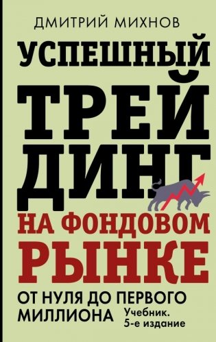 Успешный трейдинг на фондовом рынке. От нуля до первого миллиона. Учебник. 5-е издание фото книги