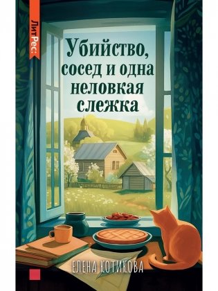 Убийство, сосед и одна неловкая слежка фото книги