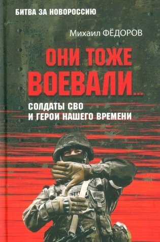Они тоже воевали... Солдаты СВО и герои нашего времени фото книги