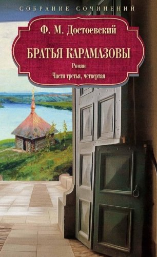 Братья Карамазовы: роман: Ч. 3-4 фото книги