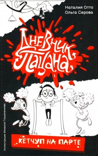 Дневник пацана. Кетчуп на парте фото книги