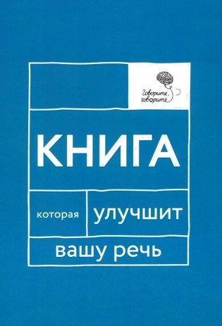 Говорите, говорите: Книга, которая улучшит вашу речь фото книги