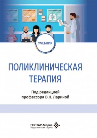 Поликлиническая терапия: Учебник фото книги
