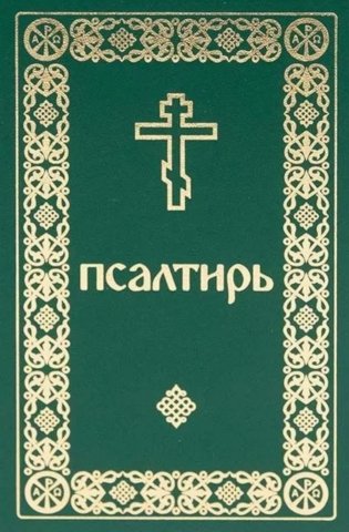 Псалтирь. Давида пророка и царя песнь фото книги