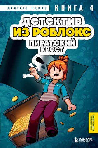 Детектив из Роблокс. Пиратский квест. Книга 4 фото книги