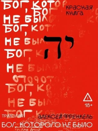 Бог, которого не было. Красная книга. Кн. 3 фото книги