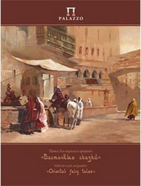 Папка для акрила и графики "Восточные сказки", 20 листов, А3 фото книги