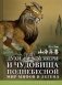 Духи, звери и чудовища Поднебесной. Мир мифов и легенд фото книги маленькое 2