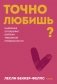 Точно любишь? Надежные отношения вопреки тревожной привязанности. ПОКЕТБУК фото книги маленькое 2