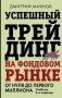 Успешный трейдинг на фондовом рынке. От нуля до первого миллиона. Учебник. 5-е издание фото книги маленькое 2