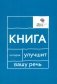 Говорите, говорите: Книга, которая улучшит вашу речь фото книги маленькое 2