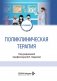 Поликлиническая терапия: Учебник фото книги маленькое 2