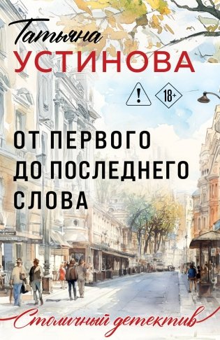 От первого до последнего слова фото книги