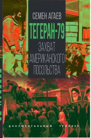Тегеран-79. Захват американского посольства фото книги