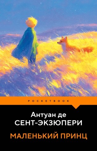 Маленький принц фото книги