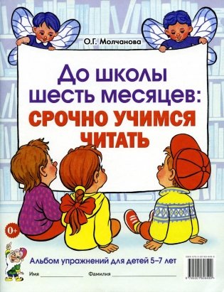 До школы шесть месяцев: срочно учимся читать. Альбом упражнений для детей 5-7 лет фото книги